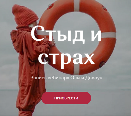 [Ольга Демчук] Стыд и страх (2021)_0.png